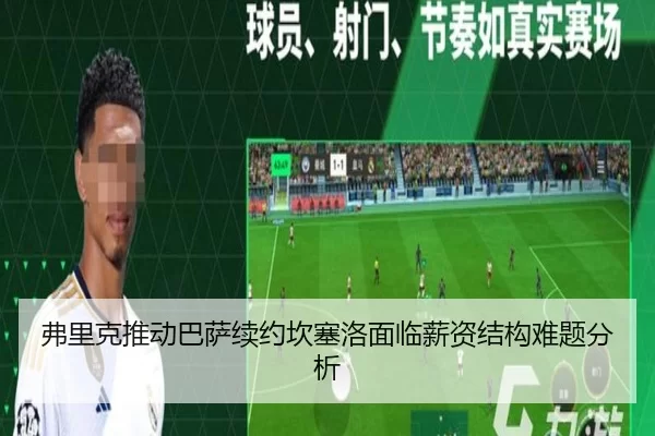 弗里克推动巴萨续约坎塞洛面临薪资结构难题分析
